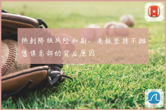 热刺降级风险加剧，老板坚持不抛售俱乐部的背后原因
