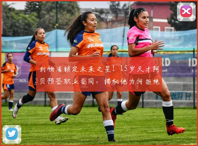 利物浦锁定未来之星！15岁天才阿贝预签职业合同，揭秘他为何拒绝多支豪门邀请