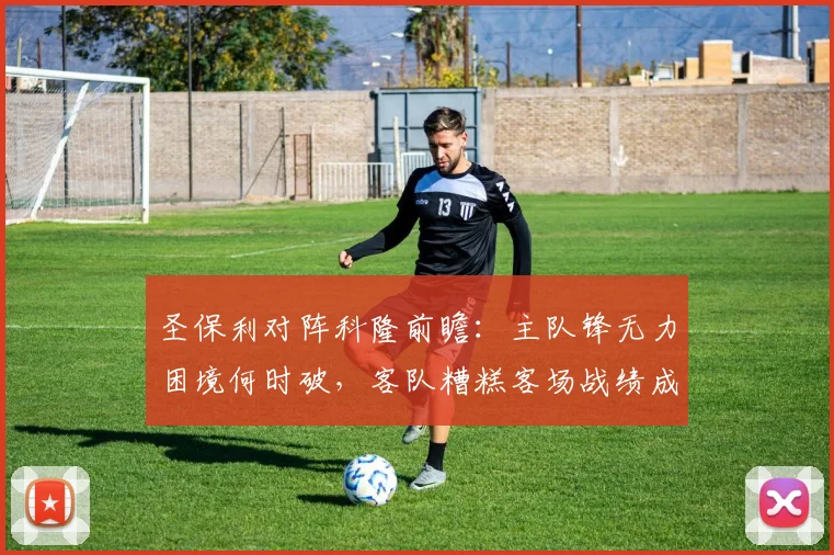圣保利对阵科隆前瞻：主队锋无力困境何时破，客队糟糕客场战绩成最大软肋，附历史交锋数据解读