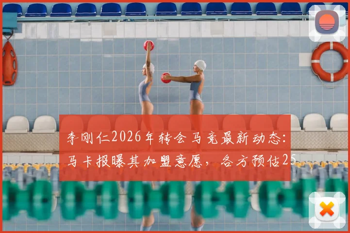 李刚仁2026年转会马竞最新动态：马卡报曝其加盟意愿，各方预估2500万欧元成交价分析