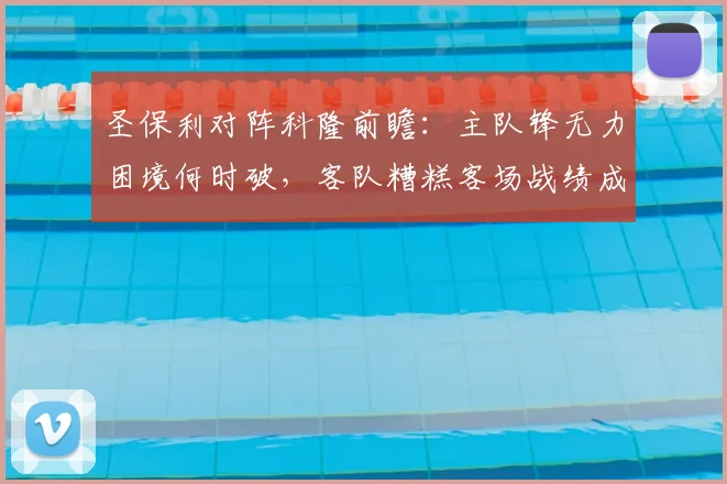 圣保利对阵科隆前瞻：主队锋无力困境何时破，客队糟糕客场战绩成最大软肋，附历史交锋数据解读